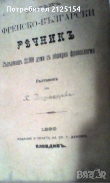 Малък френско-български речник, 1899г., снимка 1