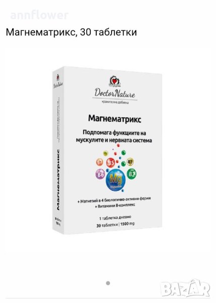 Магнезий в 4 биологично-активни форми+ витамин В комплекс , снимка 1