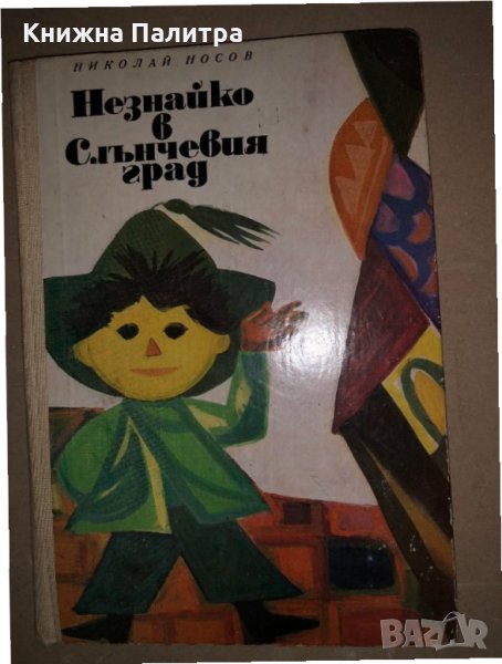 Незнайко в Слънчевия град Николай Носов, снимка 1