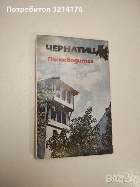 Чернатица. Пътеводител - Иван Панайотов, снимка 1