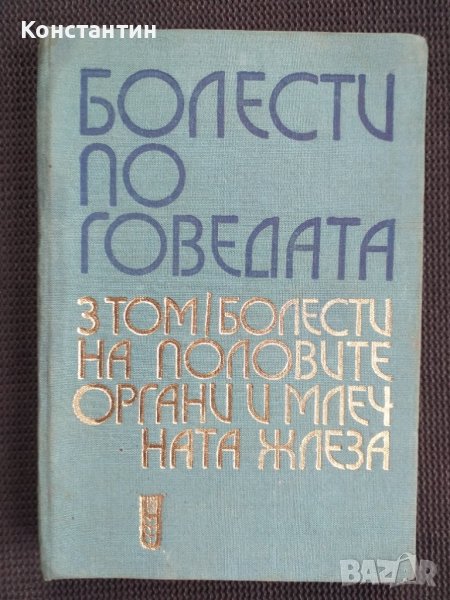 Болести по говедата, снимка 1