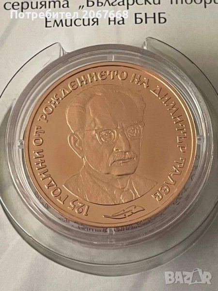 2 лева 2023 г. 125 г. от рождението на Димитър Талев , снимка 1
