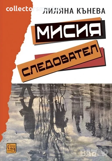Мисия следовател, снимка 1