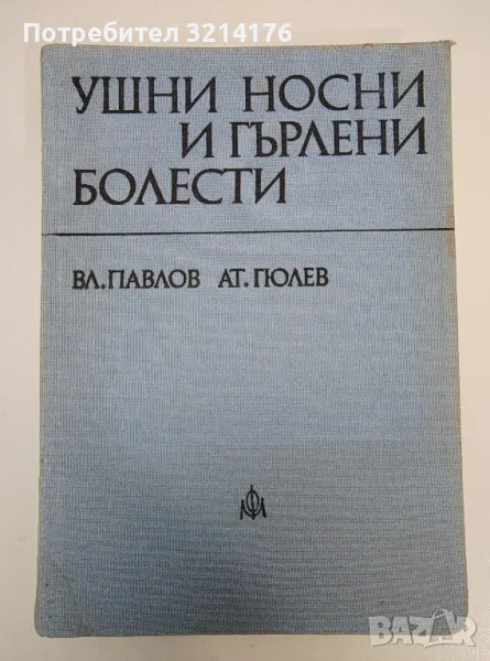 Ушни, носни и гърлени болести - Вл. Павлов, Ат. Гюлев, снимка 1