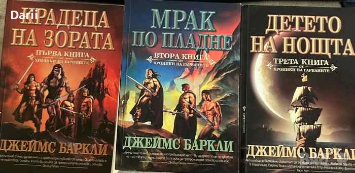 Хроники на Гарваните. Книга 1-3- Джеймс Баркли, снимка 1
