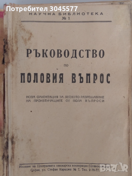 Книга Ръководство по половия въпрос 1946 г., снимка 1