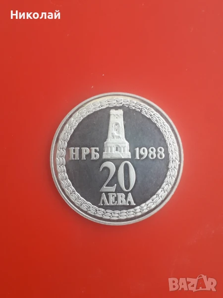 сребърна монета от 20 лева 1988г. - "110 години от освобождението на България от Османско присъствие, снимка 1