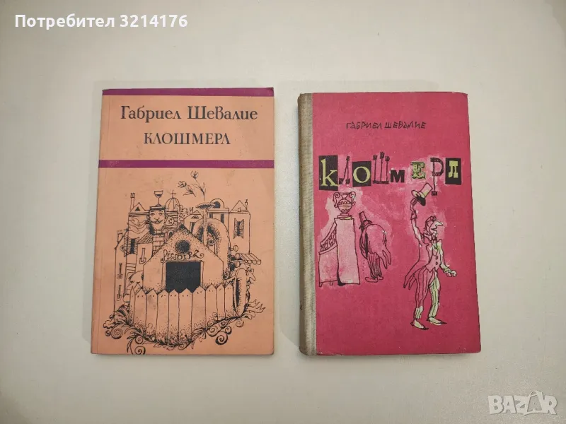 Клошмерл - Габриел Шевалие, снимка 1