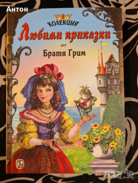 Книга с приказки Братя Грим, снимка 1