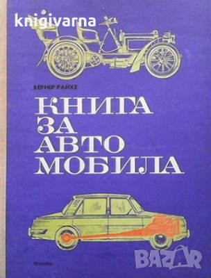 Книга за автомобила Вернер Райхе, снимка 1