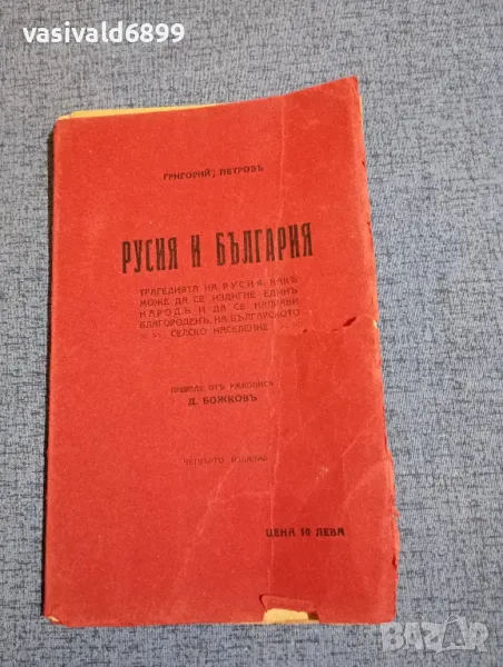 Григорий Петров - Русия и България , снимка 1