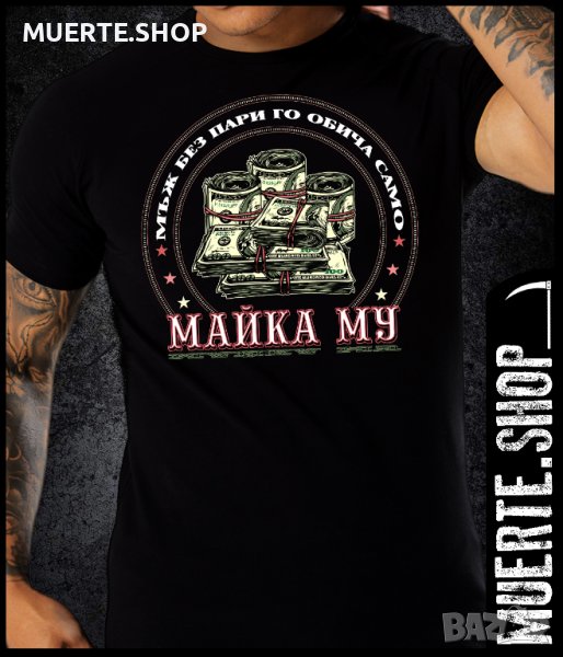 Черна тениска с щампа МЪЖ БЕЗ ПАРИ 2, снимка 1