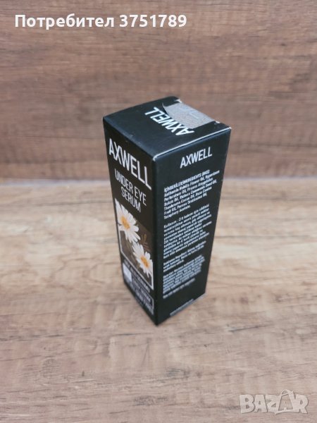 Axwell серум за сенки под очите , снимка 1