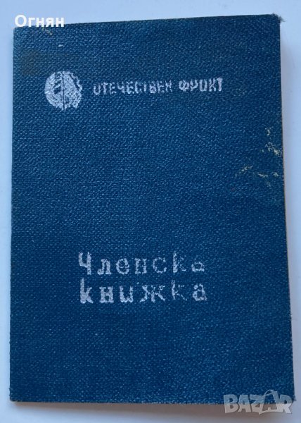 Членска карта Отечествен фронт 1948, снимка 1