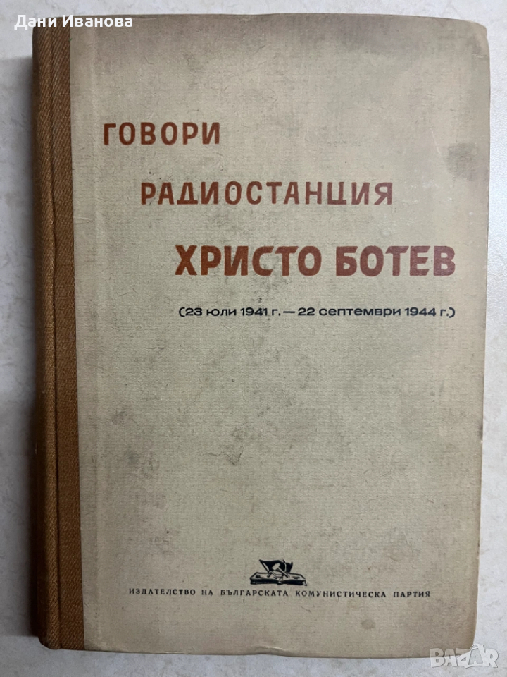 книга ГОВОРИ РАДИОСТАНЦИЯ ХРИСТО БОТЕВ - издателство на БКП, снимка 1