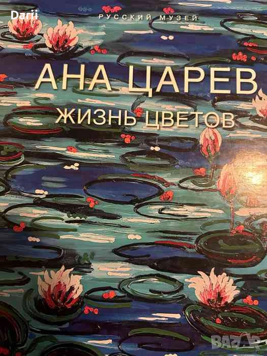 Ана царев: Жизнь цветов, снимка 1