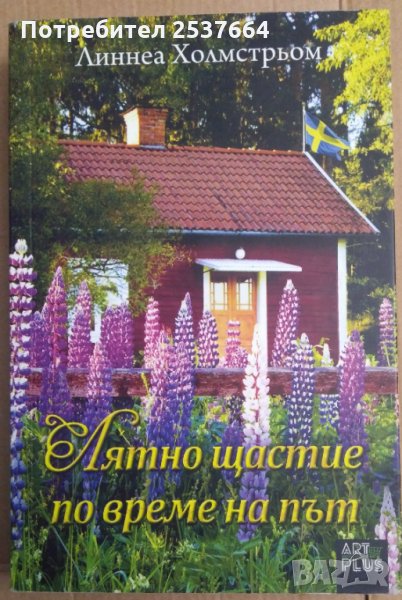 Лятно щастие по време на път   Линнеа Холмстрьом, снимка 1