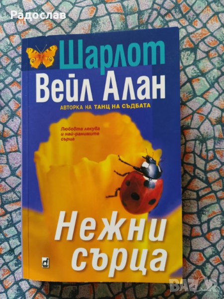 Нежни сърца  , снимка 1