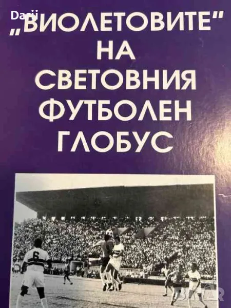 "Виолетовите" на световния футболен глобус- Иво Шалаверов, снимка 1