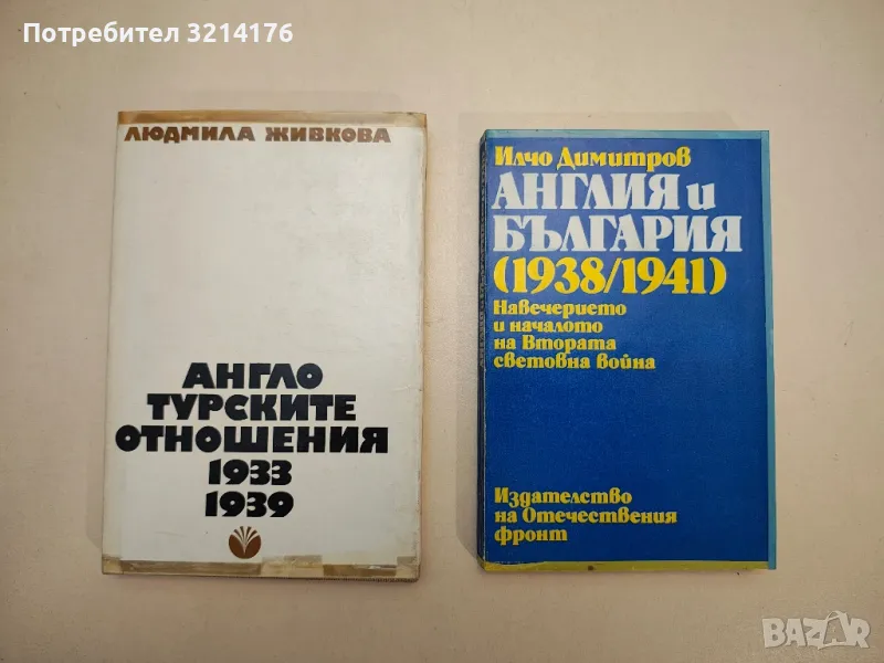 Англия и България (1938-1941) - Илчо Димитров, снимка 1