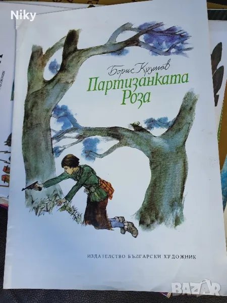 Борис Крумов-Партизанска Роза , снимка 1