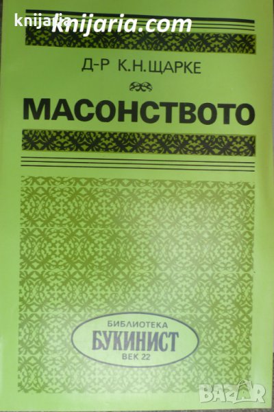 Масонството, снимка 1