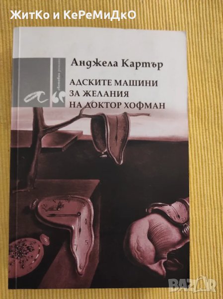  Анджела Картър - Адските машини за желания на доктор Хофман , снимка 1