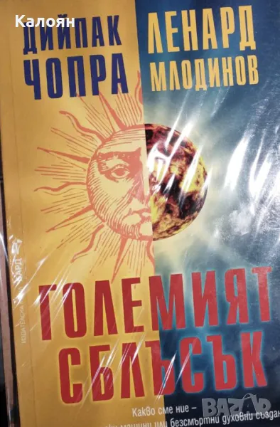 Дийпак Чопра, Ленард Млодинов - Големият сблъсък (2013), снимка 1