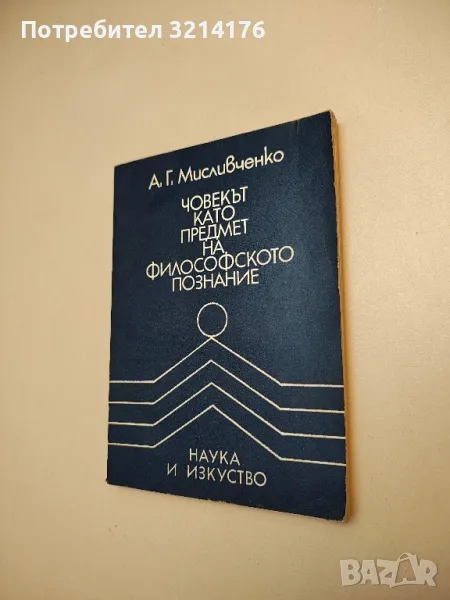 Човекът като предмет на философското познание - Александър Мисливченко, снимка 1