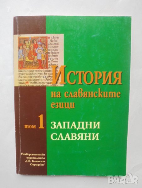 Книга История на славянските езици. Том 1: Западни славяни 2000 г., снимка 1