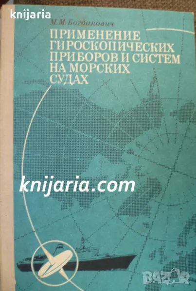 Применение гироскопических приборов и систем на морских судах, снимка 1