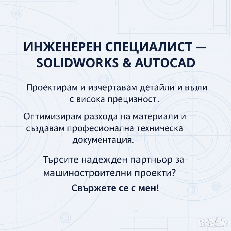 Инженерен специалист по машиностроене – SolidWorks & AutoCAD, снимка 1