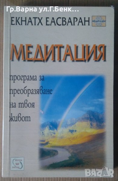 Медитация  Екнатх Еасваран, снимка 1