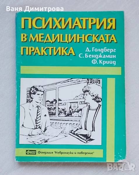 Психиатрия в медицинската практика, снимка 1