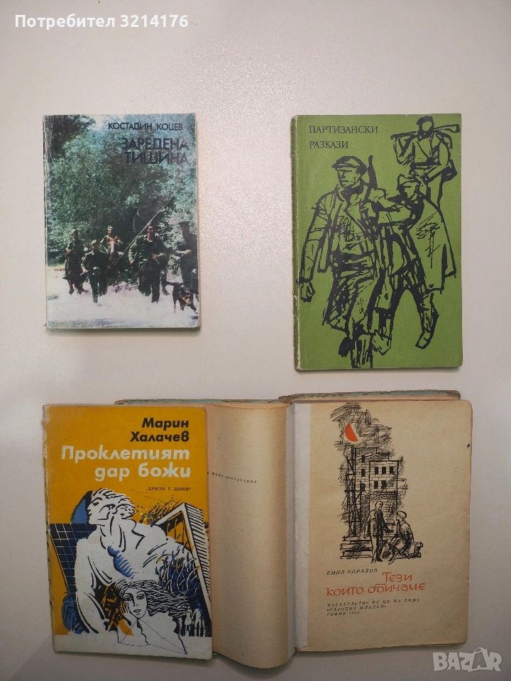 Проклетият дар божи - Марин Халачев, снимка 1