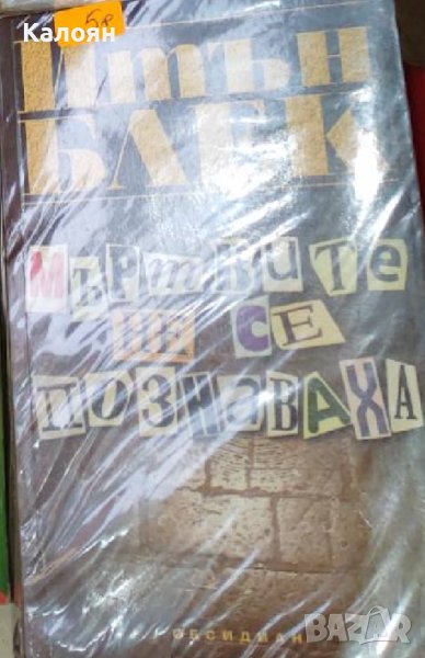 Итън Блек - Мъртвите не се познаваха (2002), снимка 1