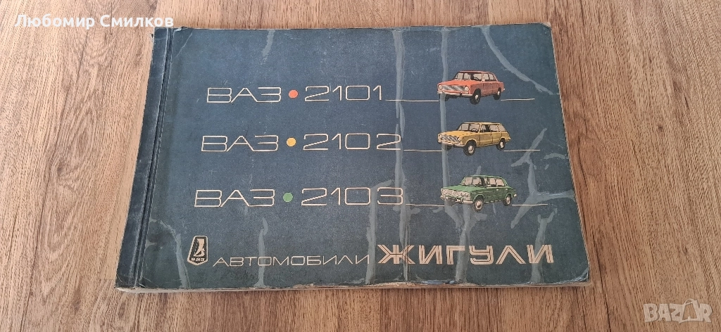 Албум Техническа литература ВАЗ 2101 2102 2103 Жигули Лада , снимка 1