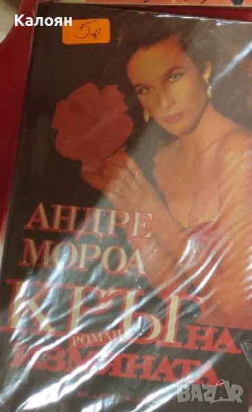 Андре Мороа - Кръг на измяната (1993), снимка 1