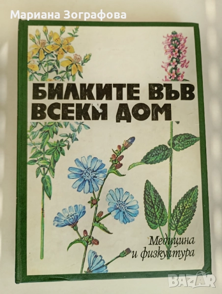Книги 7 бр, за Билките, Фаворитът1-2, Махабхарата Рамаяна, - Сенека, - Черната капела В. Александров, снимка 1