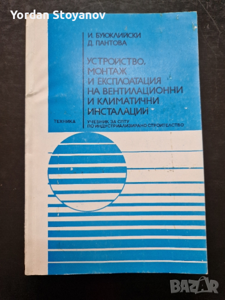 Устройство, монтаж и експлоатация на вентилационни и климатични инсталацииУстройство, монтаж и експл, снимка 1