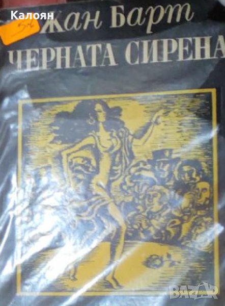Жан Барт - Черната сирена (1974), снимка 1