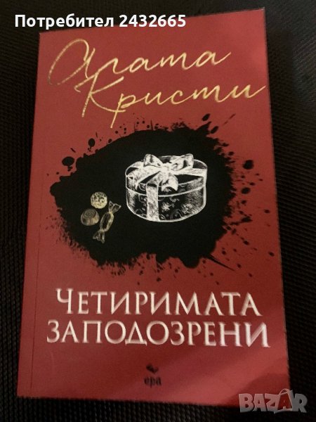 Агата Кристи ~ “ Четиримата заподозрени” ( разкази ), снимка 1