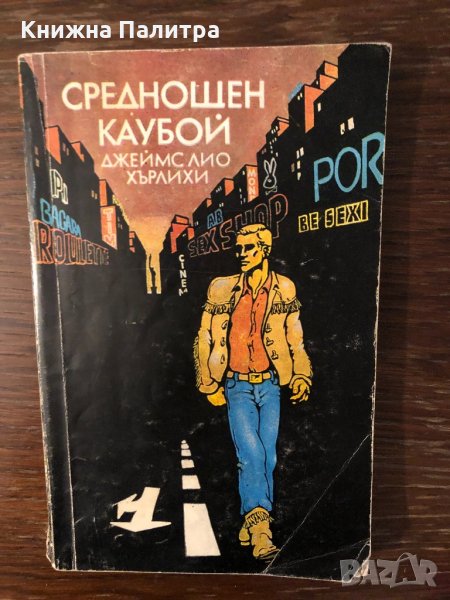 Среднощен каубой Джеймс Лио Хърлихи, снимка 1