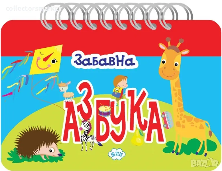 Забавна азбука, снимка 1