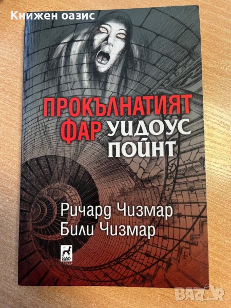 “Прокълнатият фар Уидоус Пойнт” от Р.Чизмар, снимка 1