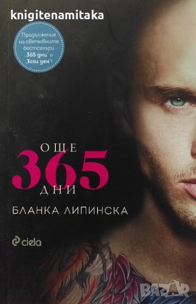 Още 365 дни - Бланка Липинска, снимка 1