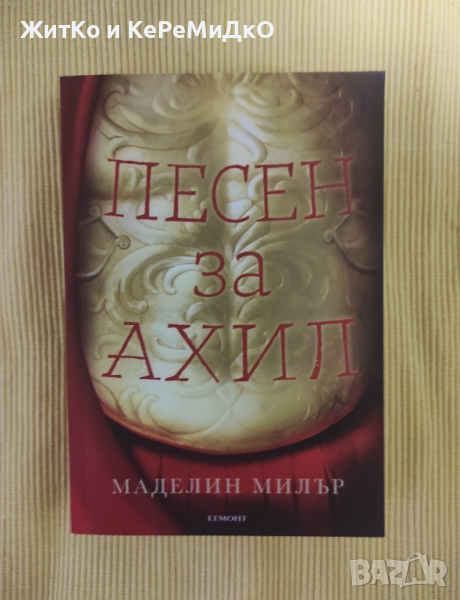 Маделин Милър - Песен за Ахил, снимка 1