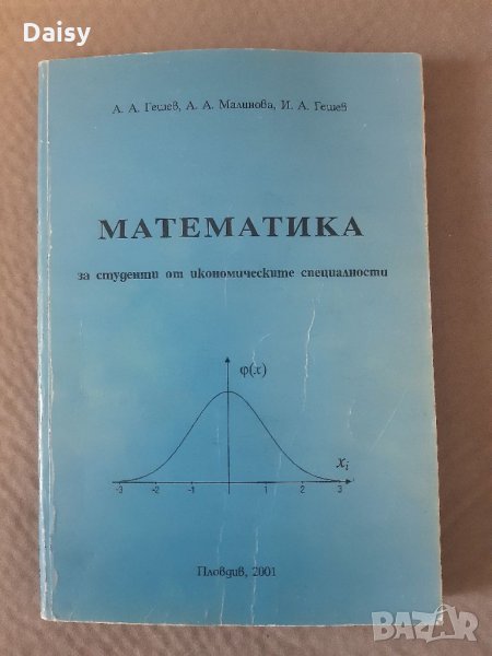 Математика за студенти от икономическите специалности, снимка 1