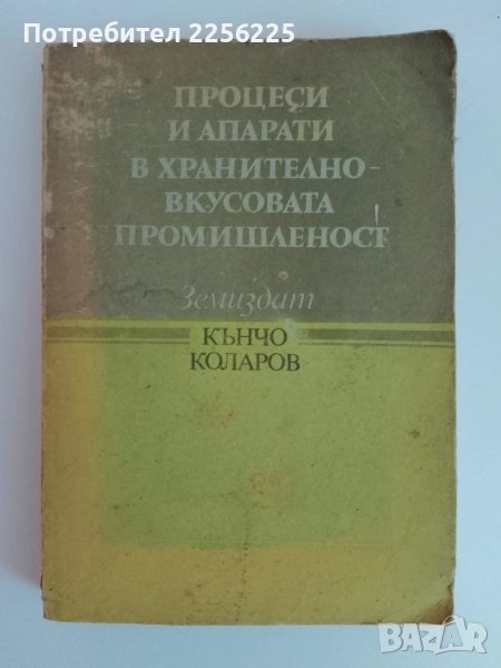 Процеси и апарати в хранително вкусовата промишленост, снимка 1