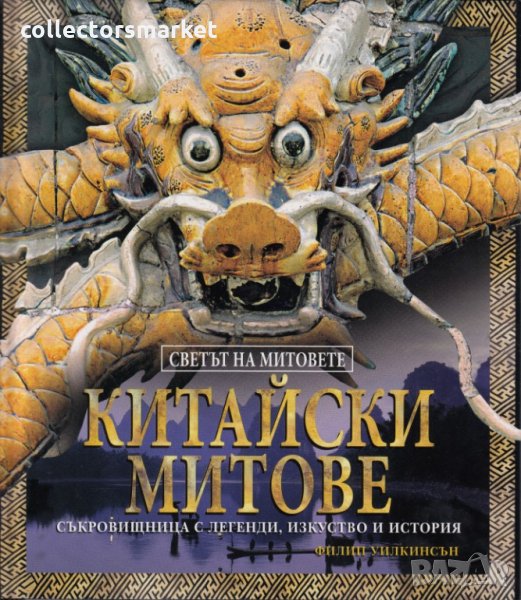 Китайски митове, снимка 1